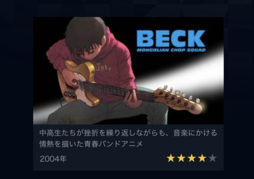 Beck アニメ　u-next